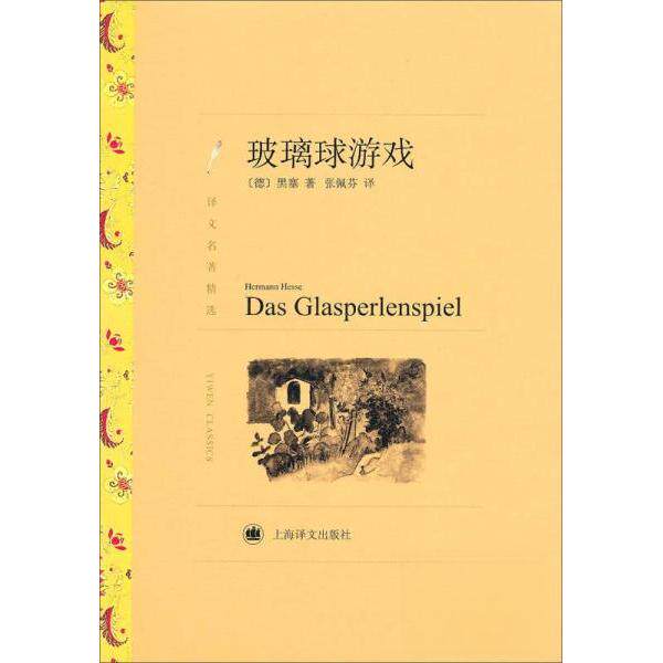 正版新书 玻璃球游戏（译文名著精选）//2023新定价 [德]海塞  著；张佩芬  译 上海译文出版社