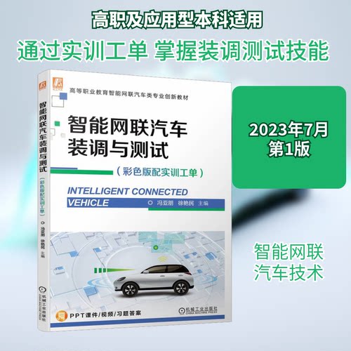 正版新书 智能网联汽车装调与测试(彩色版配实训工单) 冯亚朋,徐艳民 编 机械工业出版社