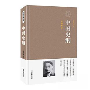 正版新书 中国史纲 张荫麟 著 著 中州古籍出版社