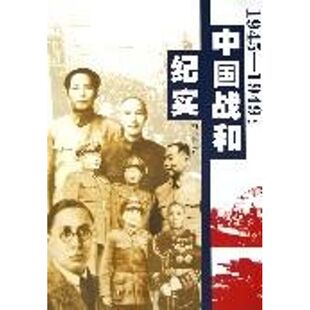 正版新书 1945-1949:中国战和纪实 刘丕林 著 湖北人民出版社