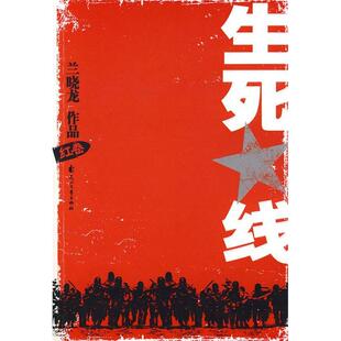 正版新书 生死线(红卷兰晓龙新作) 兰晓龙 花山文艺出版社