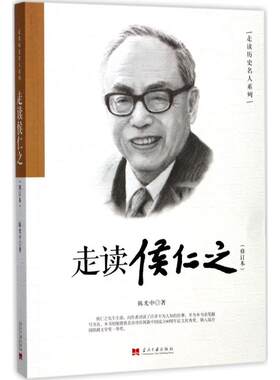 正版新书 走读侯仁之 中 著 当代中国出版社