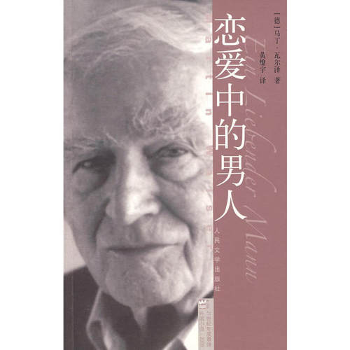 正版新书 恋爱中的男人 （德）瓦尔泽 著，黄燎宇 译 人民文学出版社