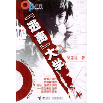 正版新书 逃离大学——Open教育书系 吴苾雯 吴著 接力出版社