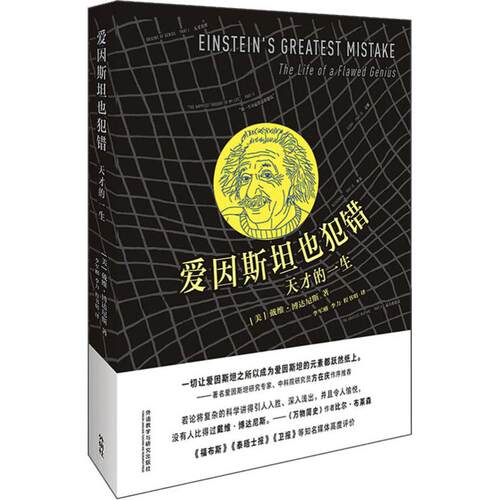 正版新书 爱因斯坦也犯错 天才的一生 (美)戴维·博达尼斯(David Bodanis) 著 李军刚,李力,程书明  译 外语教学与研究出版社
