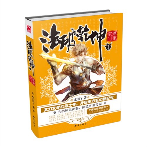 正版新书 蓬莱宗门-法破乾坤-1 永恒Y 河北人民出版社