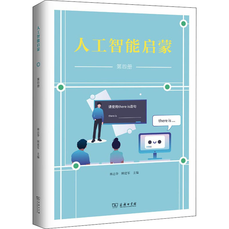 正版新书 人工智能启蒙 第4册 林达华,顾建军  编 商务印书馆