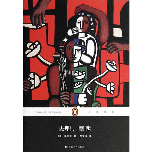 正版新书 去吧摩西/企鹅经典 (美)福克纳|译者:李文俊 上海文艺
