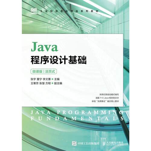 正版新书 Java程序设计基础(微课版活页式工业和信息化精品系列教材) 张宇 董宁 李文蕙 人民邮电出版社