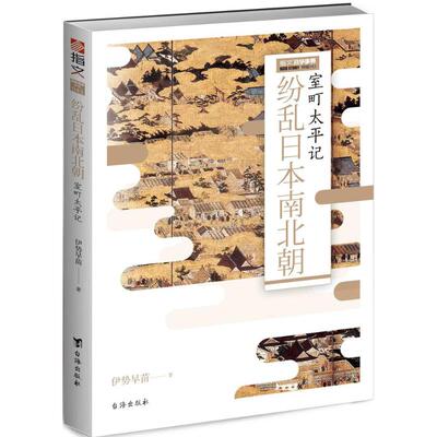 正版新书 纷乱日本南北朝:室町太平记 伊势早苗 著 著 台海出版社