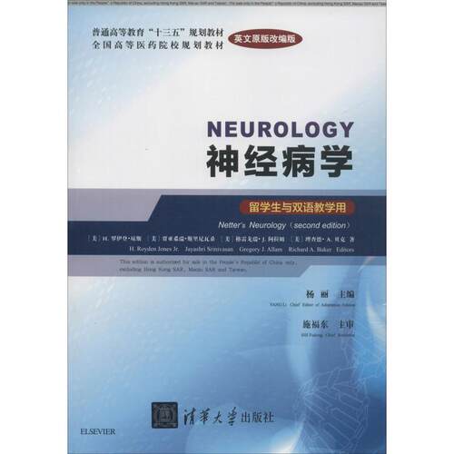 正版新书 神经病学 留学生与双语教学用 英文原版改编版 (美)H.罗伊登·琼斯(H.Royden Jones Jr.) 等 著 杨丽 编 清华大学出版社