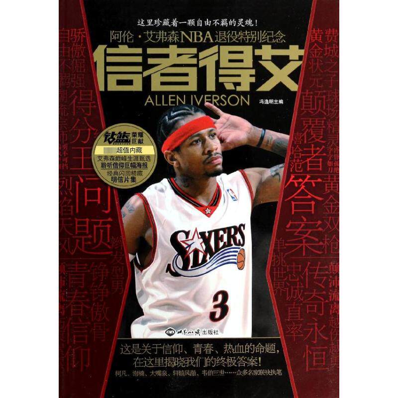 正版新书 信者得艾 冯逸明 编 世界知识出版社