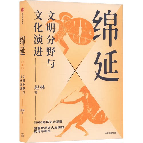 正版新书 绵延 文明分野与文化演进 武汉大学教授赵林 著 中西文化经典之作 文明史 东西方文化 文化根基 赵林 中信出版社