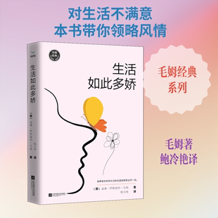 正版新书 生活如此多娇 (英)威廉·萨默塞特·毛姆 著 鲍冷艳 译 江苏文艺出版社