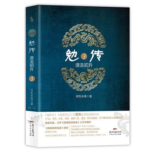 正版新书 勉传．潜龙初升3（《民调局异闻录》前传，天涯社区2017十大作品，持续雄踞天涯社区莲 耳东水寿 广东人民