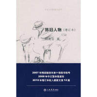 正版新书 陈旧人物(叶兆言非虚构作品系列)(增订本) 叶兆言著 著作 人民出版社