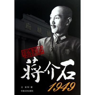 正版新书 蒋介石1949(亲历者讲述) 沈醉 中国文史