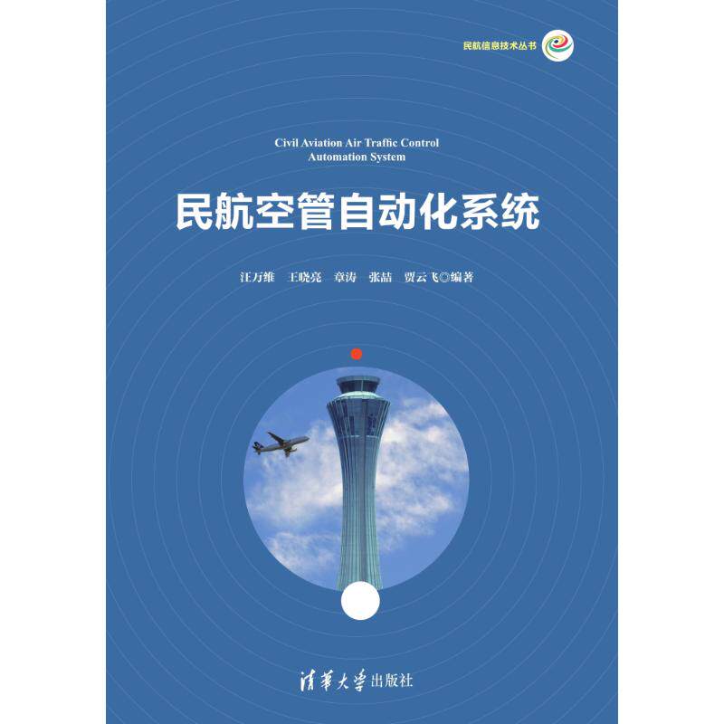 正版新书 民航空管自动化系统/汪万维 汪万维、王晓亮、章涛、张喆、贾云飞 著 清华大学出版社