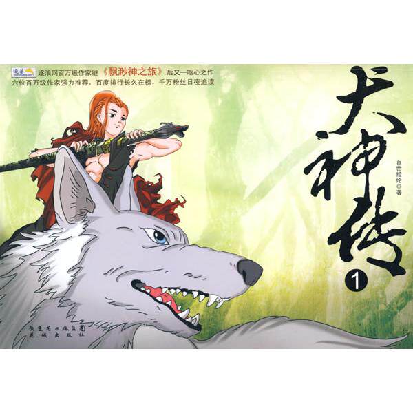 正版新书 犬神传1 百世经纶 花城出版社