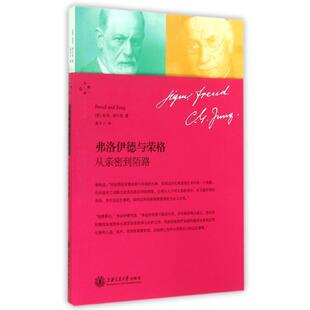 正版新书 弗洛伊德与荣格(从亲密到陌路) (美)杜安？舒尔茨 著 孟令子 译 上海交通大学出版社