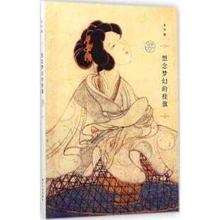 正版新书 想念梦幻的桂旗 孟晖 著 著 南京大学出版社