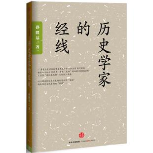 正版新书 历史学家的经线 (美)孙隆基 著 著 中信出版社