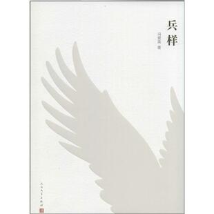 正版新书 兵样 冯紫英 著作 人民文学出版社