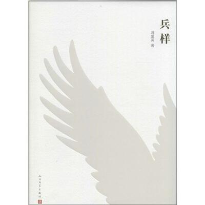 正版新书 兵样 冯紫英 著作 人民文学出版社