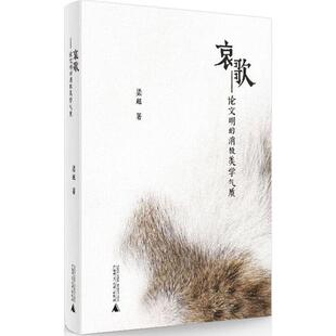 正版新书 哀歌 梁超 著 广西师范大学出版社集团有限公司