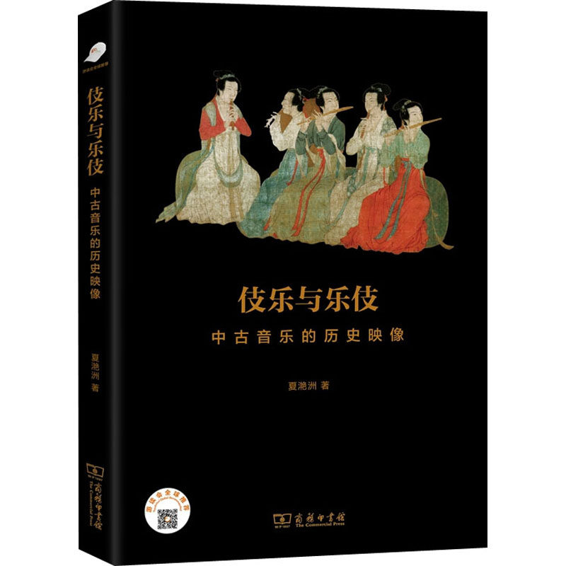 正版新书 伎乐与乐伎 中古音乐的历史映像 夏滟洲 著 商务印书馆