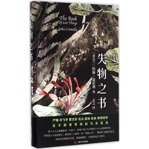 正版新书 失物之书 (爱尔兰)约翰·康诺利(John Connolly) 著;安之 译 著 上海文艺出版社