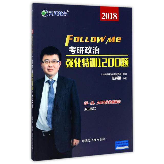 正版新书 考研政治强化特训1200题(2018) 任燕翔 原子能