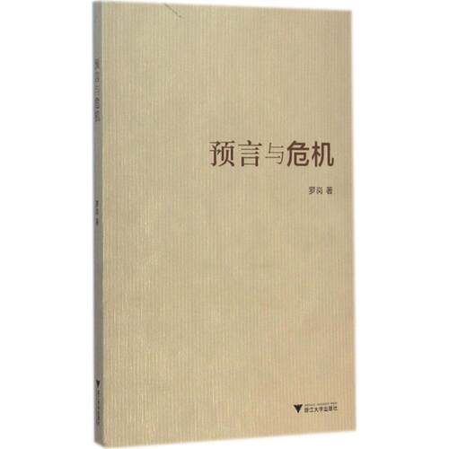 正版新书 预言与危机 罗岗 浙江大学出版社