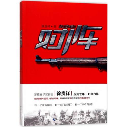 正版新书 对阵 徐贵祥 著 著 长江文艺出版社