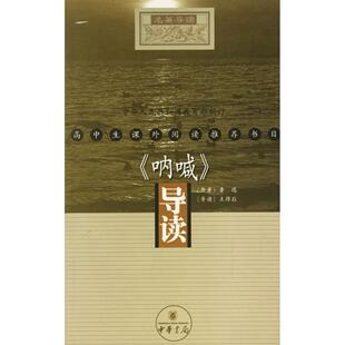 导读 社 正版 呐喊 王得后 中华书局出版 原著 新书 鲁迅