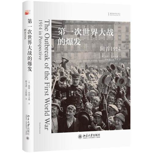 正版新书 次世界大战的爆发 (英)戴维·史蒂文森(David Stevenson) 著;程文进,王若茜 译 著作 北京大学出版社