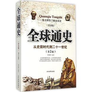 正版新书 全球通史 周明博 编著 著 当代世界出版社