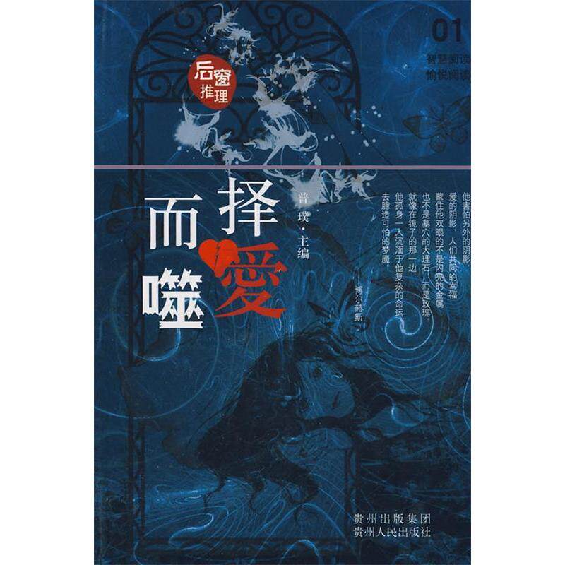 正版新书 后窗系列·择爱而噬 普璞 贵州人民出版社