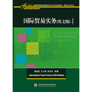 正版新书 国际贸易实务（英文版）（第五版） 周瑞琪,王小鸥,徐月芳 中国对外经济贸易出版社