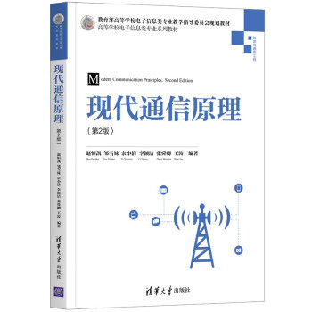 正版新书 现代通信原理 赵恒凯,邹雪妹,余小清,李颖洁,张舜卿等 著 清华大学出版社