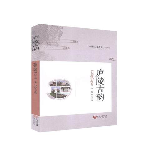 正版新书 庐陵古韵 李洁 编 江西人民出版社