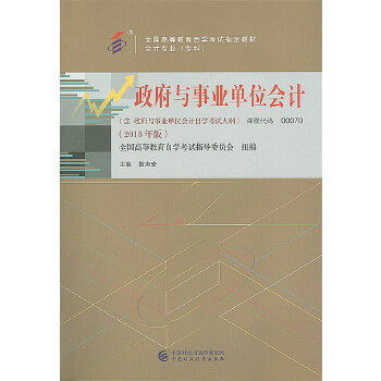 正版新书 教材 与事业单位会计（2018年版） 昝志宏 中国财政经济出版社一