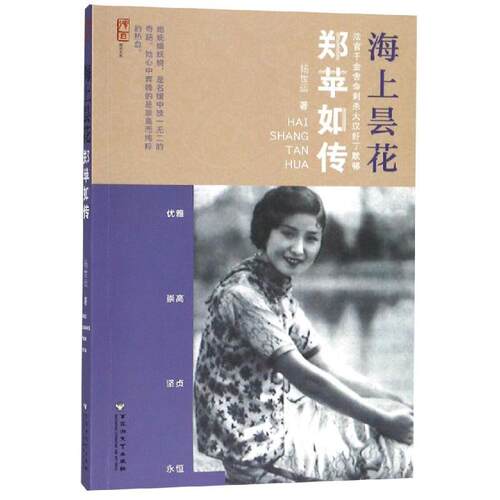 正版新书 海上昙花:郑苹如传 杨世运 著 百花洲文艺出版社
