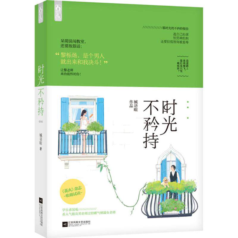 正版新书 时光不矜持 槭语暄 著 著 江苏凤凰文艺出版社