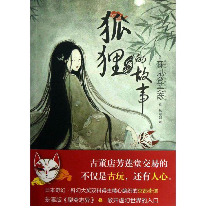 正版新书 狐狸的故事 (日)森见登美彦 著作 陈慧如 译者 上海人民出版社