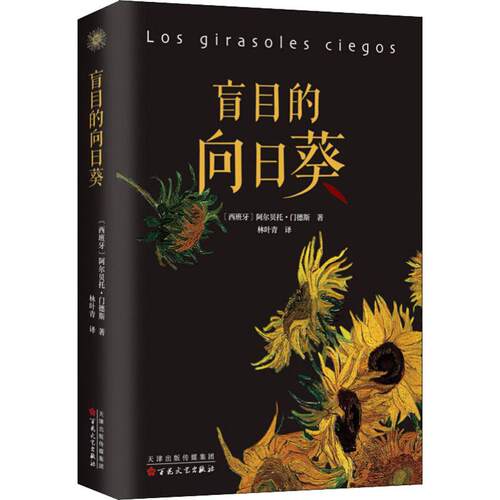 正版新书 盲目的向日葵 阿尔贝托·门德斯 百花文艺出版社