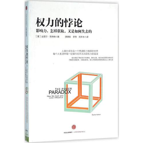 正版新书 权力的悖论 (美)达契尔·克特纳(Dacher Keltner) 著;胡晓姣,李想,刘辛未 译 著 中信出版社