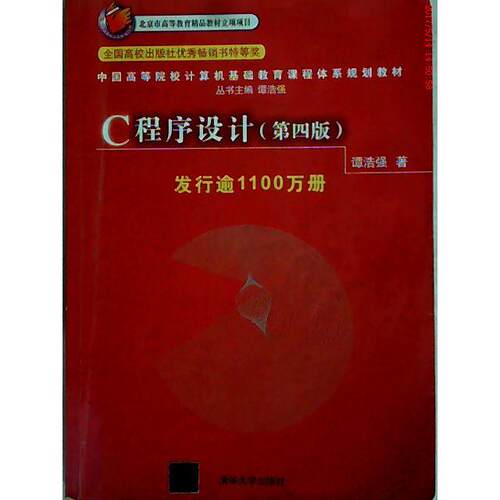 正版新书 C程序设计(D四版) 谭浩强 清华大学出版社