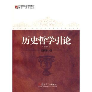 正版新书 历史哲学引论 张耕华 著作 复旦大学出版社