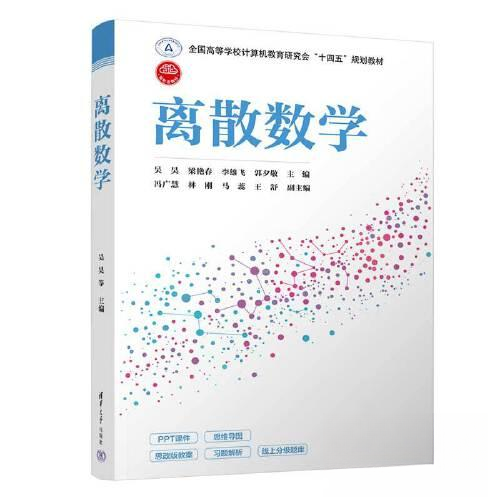正版新书 离散数学 吴昊;梁艳春;李雄飞;郭夕敬;冯广慧;林刚;马蕊;王舒 清华大学出版社